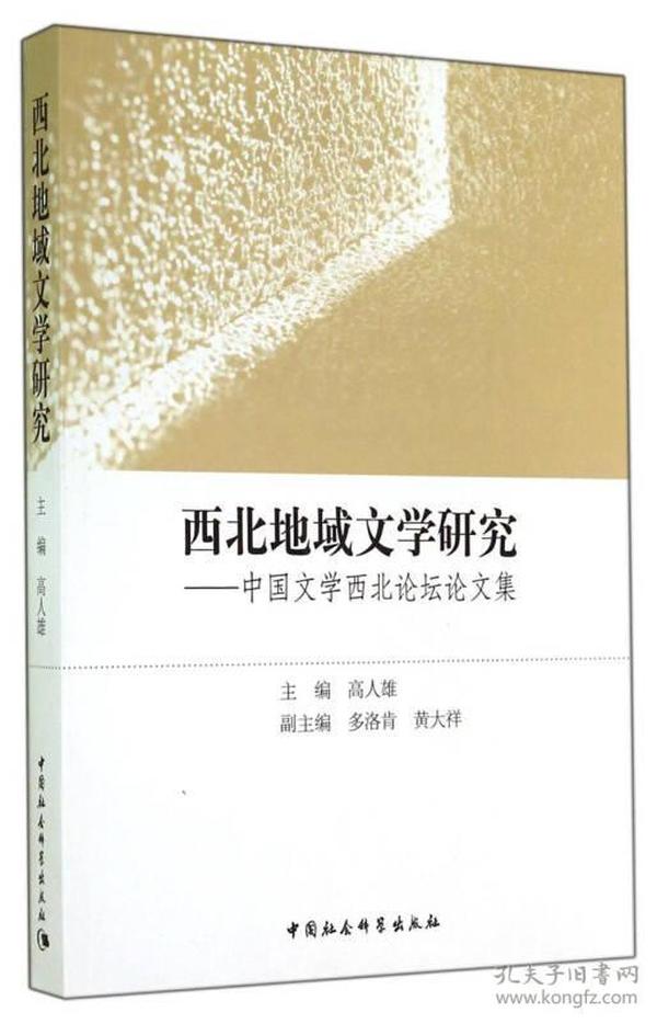 西北地域文学研究--中国文学西北论坛文集9787516146583