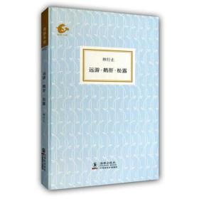 现货海豚书馆：远游鹅肝松露林行止2011年海豚出版社