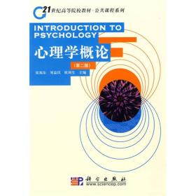 心理学概论第二2版 张旭东刘益民 科学出版社9787030252340