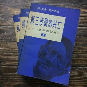 第三帝国的兴亡 纳粹德国史 全三册