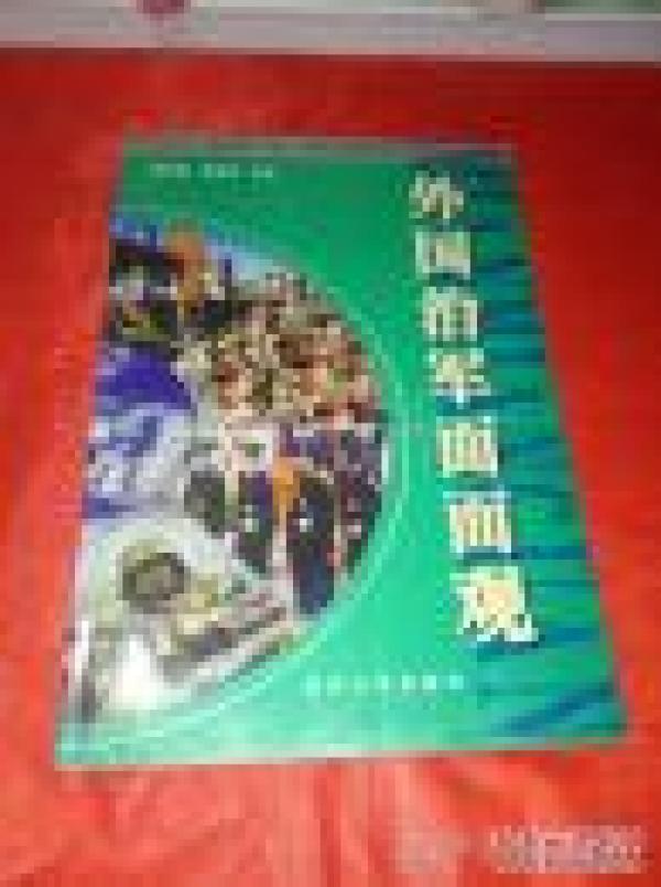 外国治军面面观