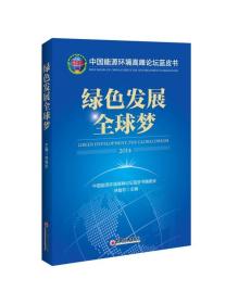 中国能源环境高峰论坛蓝皮书：绿色发展全球梦（2014）