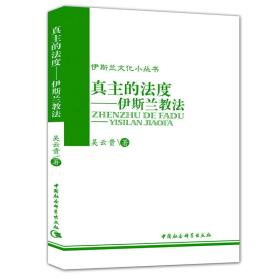 真主的法度：伊斯兰教法