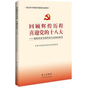 悦达学习杯读书竞赛活动用书：回顾辉煌历程喜迎党的十八大:党的历次全国代表大会知识读本