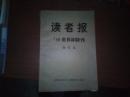 读者报 98世界世界杯特刊 合订本（1998年6月5日-1998年7月13日）