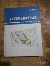 勘查区找矿预测理论与方法（总论）精装