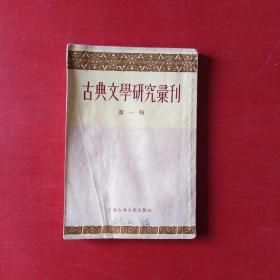 古典文学研究汇刊 第一辑 55年1印*C1