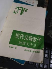 现代父母教子绝招七十三