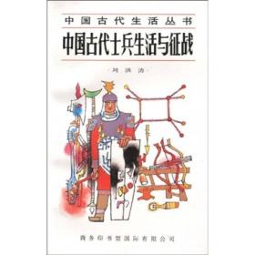 中国古代士兵生活与征战
