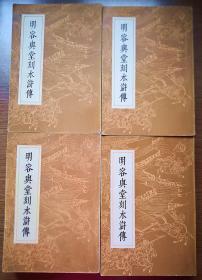 明容与堂刻水浒传（1—4册）