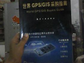 世界GPS/GIS采购指南