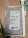 万有文库-- 春秋左传诂（全1-5册）洪亮吉 著 【民国初版 王云五主编 第一集 一千种 商务印书馆 馆藏】