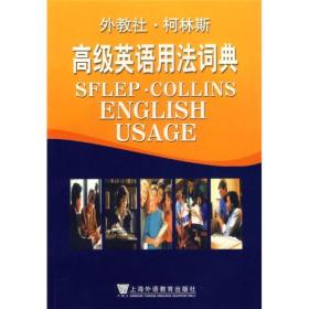 高级英语用法词典-外教社.柯林斯