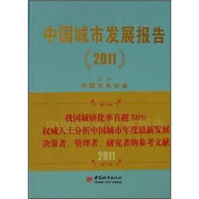 中国城市发展报告 20119787507425710