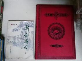 LA MOSAIQUE 法文原版（1884年出版）