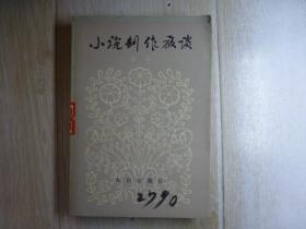 小说创作放谈