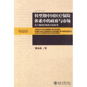 转型期中国医疗保险体系中的政府与市场：基于城镇经验的分析框架