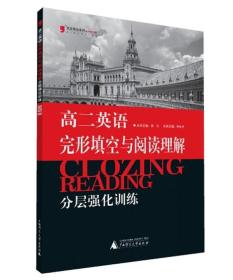 黑皮英语系列：英语完形填空与阅读理解分层强化训练（高2）