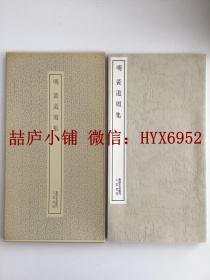 书迹名品丛刊  明  黄道周集 带函套