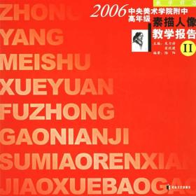 2006中央美术学院附中高年级素描人像教学报告 II