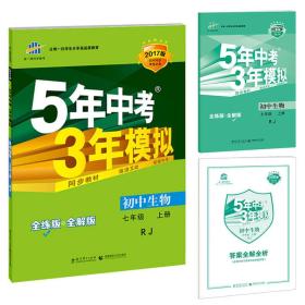 七年级 初中生物  上 RJ（人教版）5年中考3年模拟(全练版+全解版+答案)(2017)