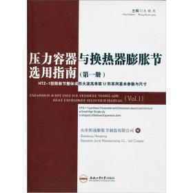 压力容器与换热器膨胀节选用指南:第一册:HTZ-1型膨胀节整体成形大波高单层U形系列基本参数与尺寸:Vol.1