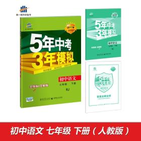 全新正版塑封包装现货速发 初中语文 七年级下册 RJ（人教版）2022版初中同步课堂必备 5年中考3年模拟 定价37.8元 9787504142849