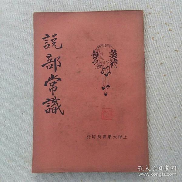 说部常识（1925年版）