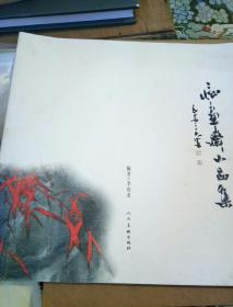 痴画斋小品集（签名本）