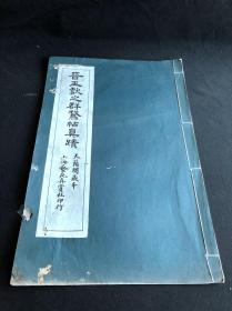 本网唯一 《晋王献之群鹅帖真迹》 天籁阁藏本 民国间上海艺苑真赏社珂罗版印本 白纸原装大开好品一册全