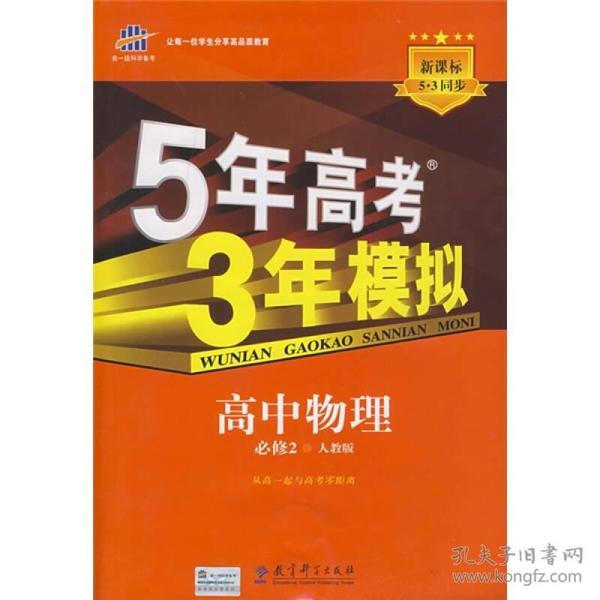 曲一线科学备考·5年高考3年模拟：高中物理（必修2）（人教版）