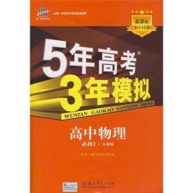 曲一线科学备考·5年高考3年模拟：高中物理（必修2）（人教版）