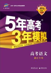 曲一线 2021 B版 5年高考3年模拟 高考语文(浙江专用)