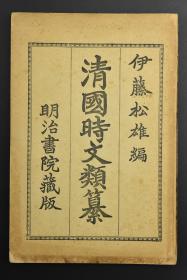 （甲7121）罕见 日本茨城大学藏书《清国时文类纂》一册全 和本 排版 本书由伊藤松雄编辑 汇集清朝时期典型的文章 本书包括：总论、记事、上谕、告示、照会、书牍、杂体等七章 文章基本均有出处 其中包括：中国商务必大兴论、上谕七道、威海水陆营务处候选道晓谕、清国公使照会、中日国书、奏摺、广告等四十余篇文章1901年明治书院