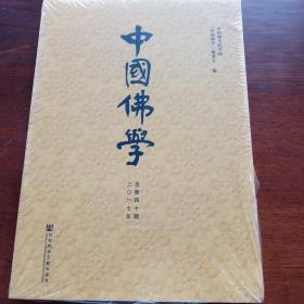 中国佛学（总第40期）