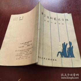 中学生钢笔练字帖——正楷行书对照
