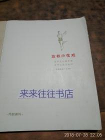 左权小花戏    1964年