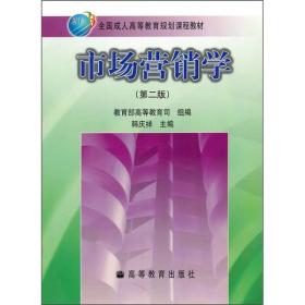 全国成人高等教育规划课程教材：市场营销学（第2版）