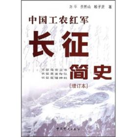 中国工农红军长征简史