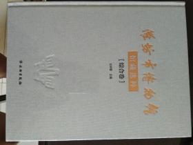 潍坊市博物馆，馆藏选粹，综合卷【没开封】