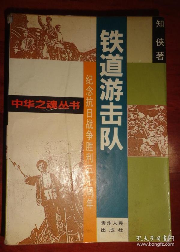 铁道游击队【纪念抗日战争胜利五十周年】