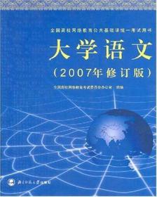 大学语文(2007年修订版)