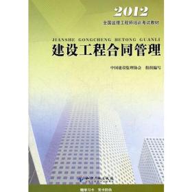 建筑工程合同管理2012