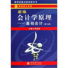 新编会计学原理：基础会计