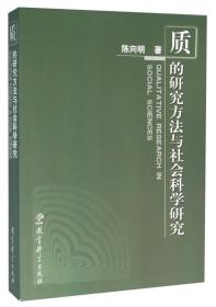 质的研究方法与社会科学研究对目前国际社会科学界提出的有关理论问题以及新近发展出来的操作手段进行了深入的探讨，并结合有关西方学者以及作者自己的研究实例对其进行了生动的展示和说明。“质的研究方法”目前在社会科学研究领域是与“量的研究方法”相提并论、交相辉映的一种研究方法，它要求研究者深入社会现象，通过亲身体验了解研究对象的存在方式和意义解释，在原始资料的基础之上建立相关理论。 　　
