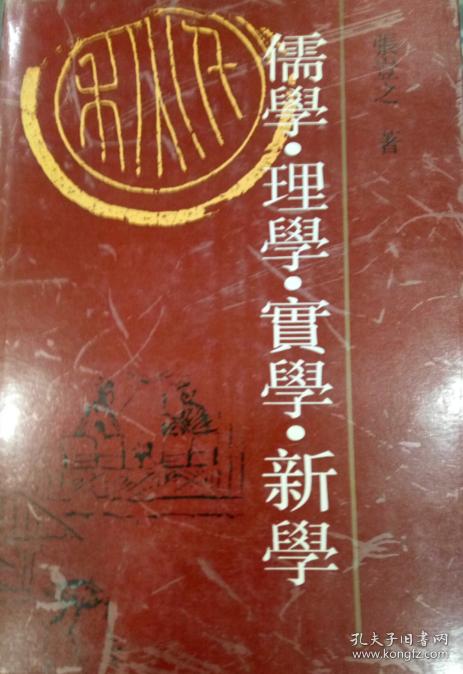 儒学理学实学新学