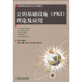 高等院校信息安全专业规划教材：公钥基础设施（PKI）理论及应用