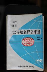 日汉、汉日世界地名译名手册