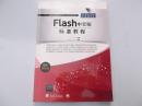 Flash CS5 中文版标准教程    （附光盘）