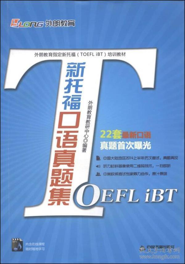 外朗教育指定新托福（TOEFL iBT）培训教材：新托福口语真题集